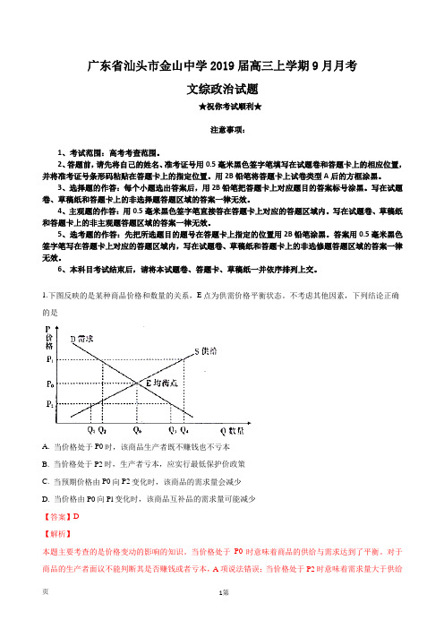 2019届广东省汕头市金山中学高三上学期9月月考文综政治试题(解析版)