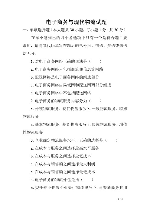 电子商务与现代物流试题