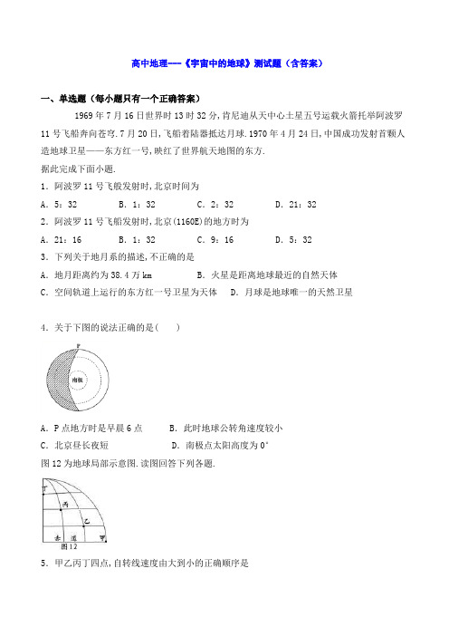 高中地理---《宇宙中的地球》测试题(含答案)