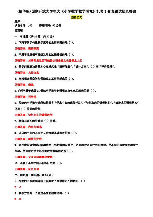 (精华版)国家开放大学电大《小学数学教学研究》机考3套真题试题及答案5