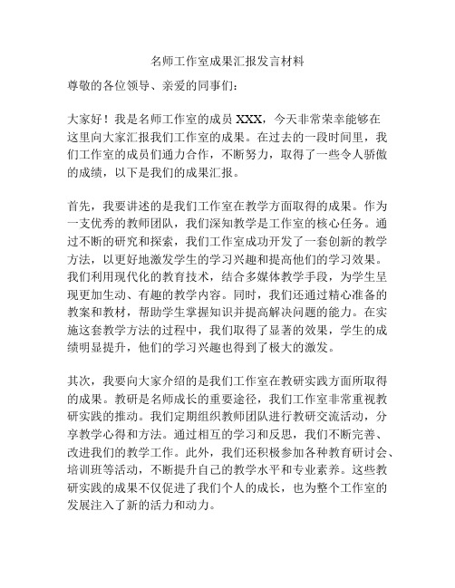 名师工作室成果汇报发言材料