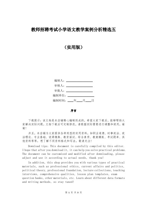 教师招聘考试小学语文教学案例分析精选五