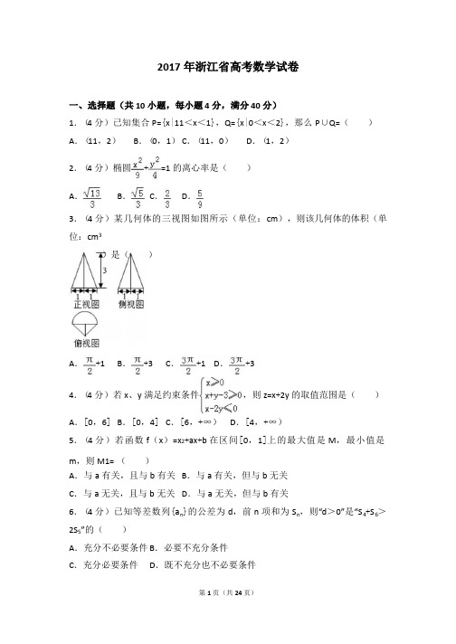 2017年浙江省高考数学试卷(真题详细解析)