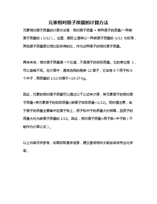 元素相对原子质量的计算方法