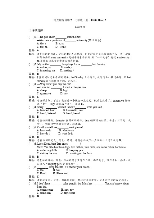 考点跟踪训练7 七年级下册 Units 10-12