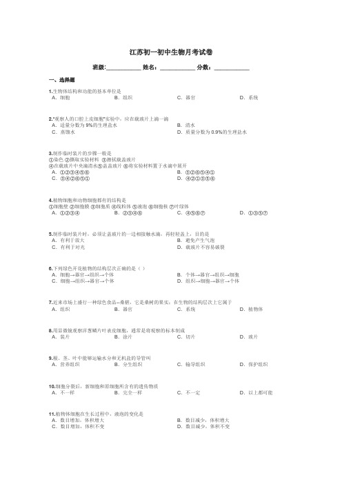 江苏初一初中生物月考试卷带答案解析
