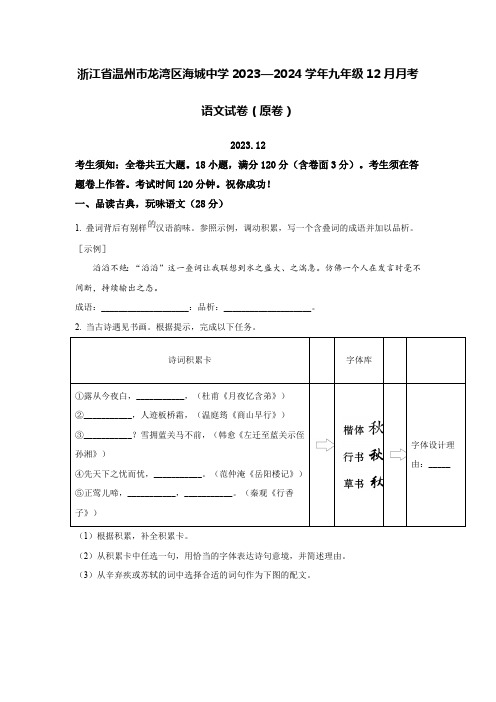 浙江省温州市龙湾区海城中学2023—2024学年九年级12月月考语文试卷(原卷+解析卷)