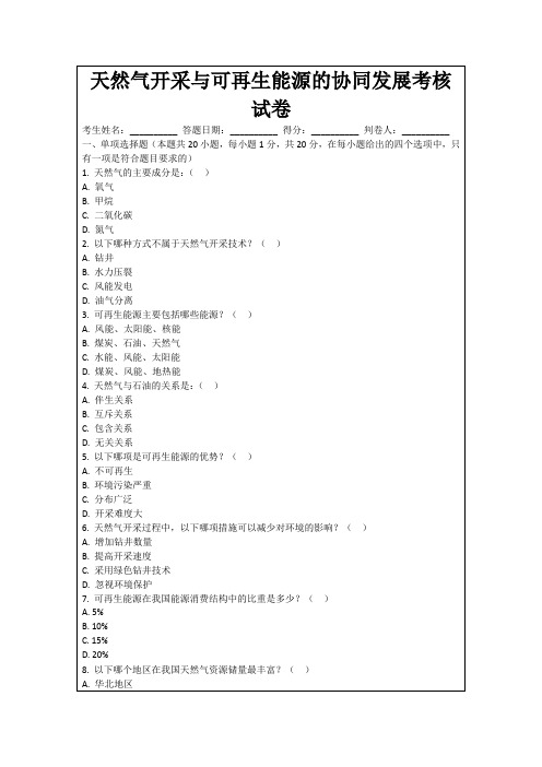 天然气开采与可再生能源的协同发展考核试卷