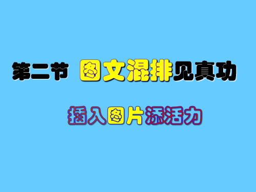 五年级全册信息技术课件-4.2.1插入图片添活力｜中图版(共10张PPT)