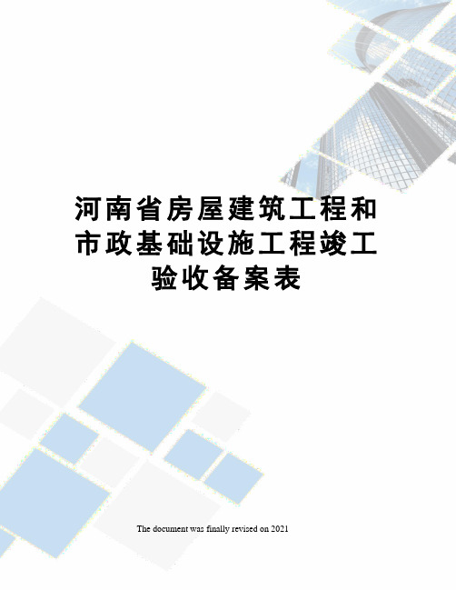 河南省房屋建筑工程和市政基础设施工程竣工验收备案表