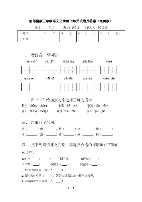 新部编版五年级语文上册第七单元试卷及答案(完美版)