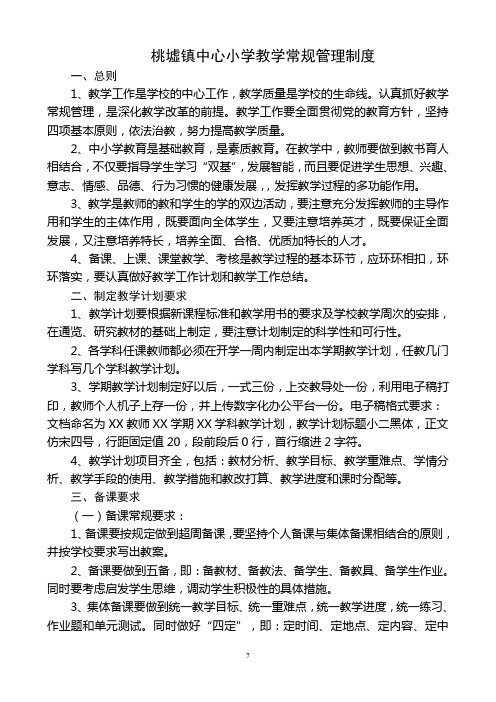 桃墟镇中心小学教学常规管理制度