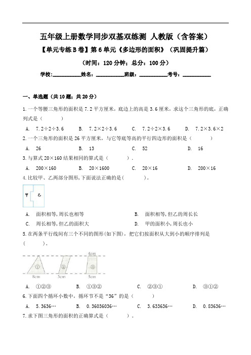 第6单元《多边形的面积》-五年级上册数学同步单元双基双练测人教版(含答案)