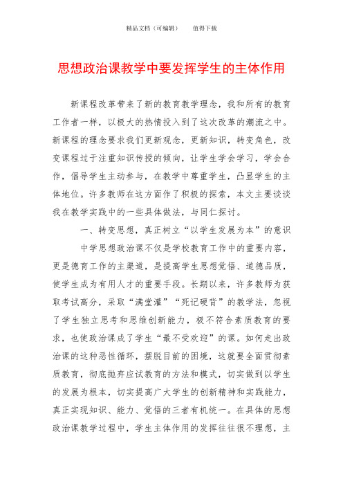 思想政治课教学中要发挥学生的主体作用