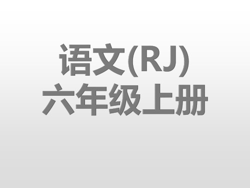 六年级上册语文课件-七单元知识小结 人教(部编版) 