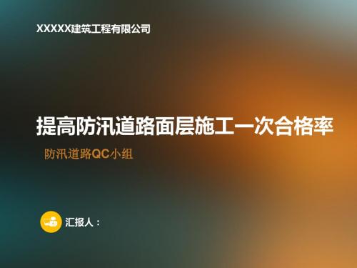 提高道路面层施工一次合格率QC培训课件