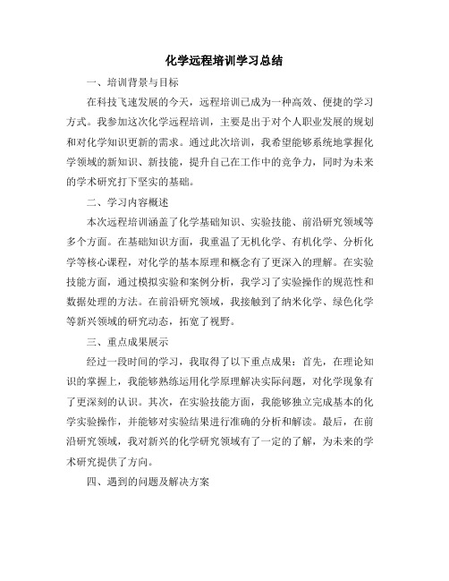 化学远程培训学习总结