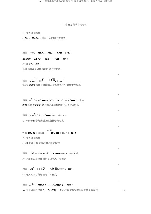 2017高考化学三轮热点题型专训-高考填空题二、常见方程式书写专练