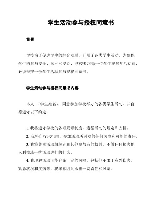 学生活动参与授权同意书