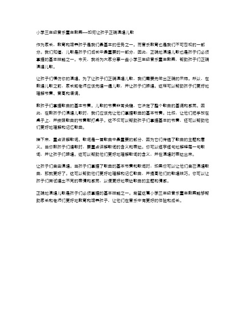 小学三年级音乐童年教案——如何让孩子正确演唱儿歌