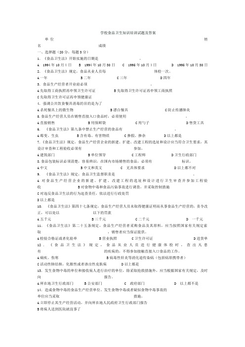 学校食品卫生知识培训试题及答案