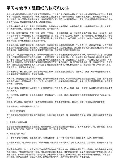 学习与会审工程图纸的技巧和方法