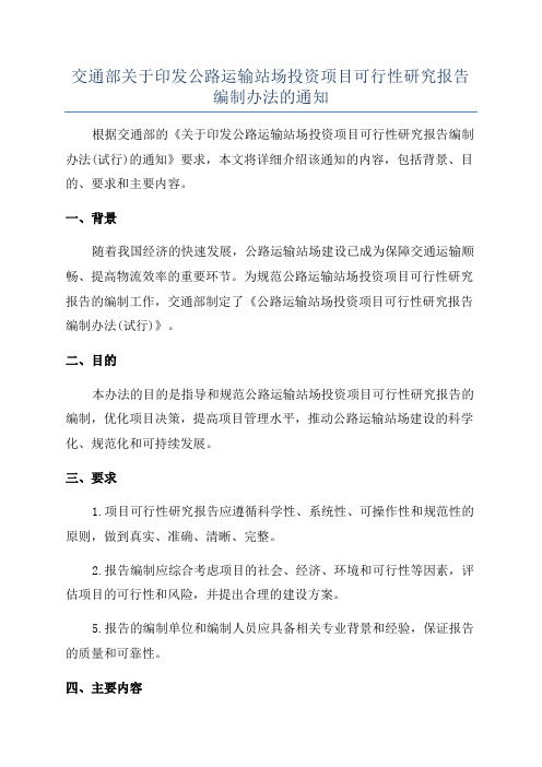 交通部关于印发公路运输站场投资项目可行性研究报告编制办法的通知