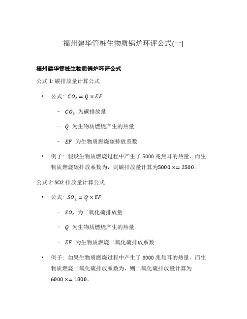 福州建华管桩生物质锅炉环评公式(一)