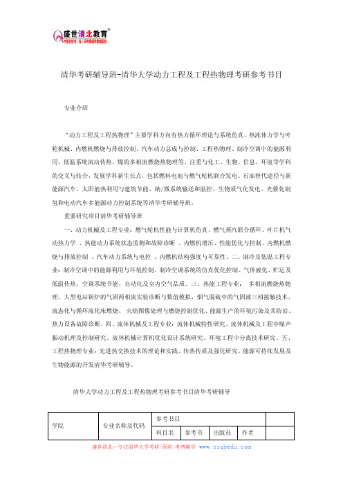 清华考研辅导班-清华大学动力工程及工程热物理考研参考书目