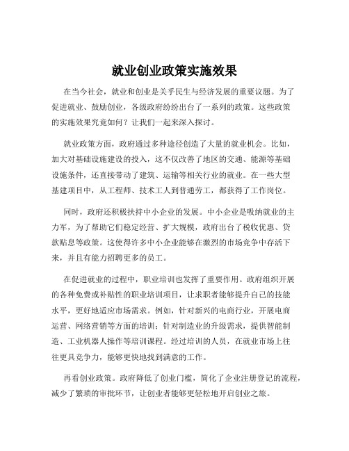 就业创业政策实施效果