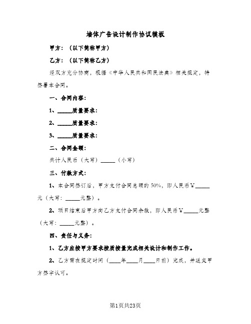 墙体广告设计制作协议模板(八篇)