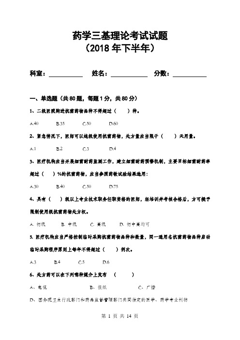 药剂科三基考试试题(西药)2018年下半年)