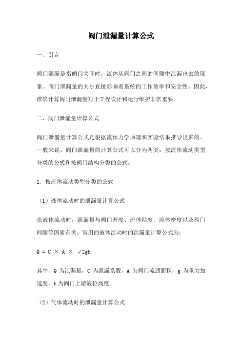 阀门泄漏量计算公式