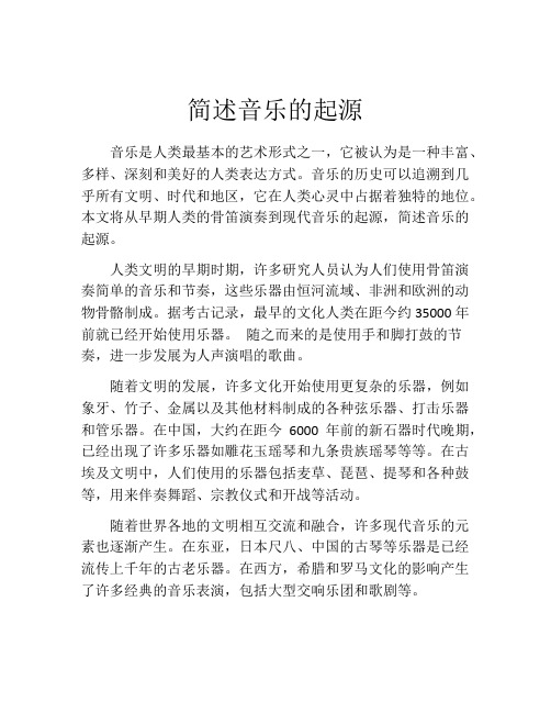 简述音乐的起源