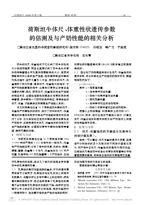 荷斯坦牛体尺_体重性状遗传参数的估测及与产奶性能的相关分析