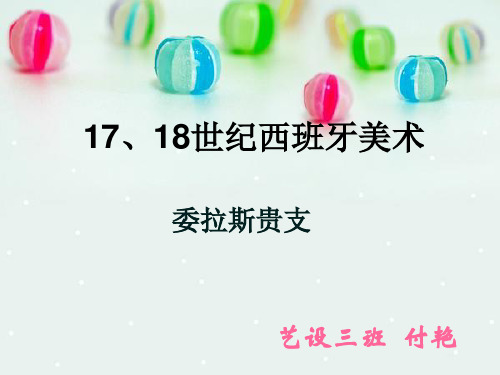 17.18世纪西班牙美术(FY)