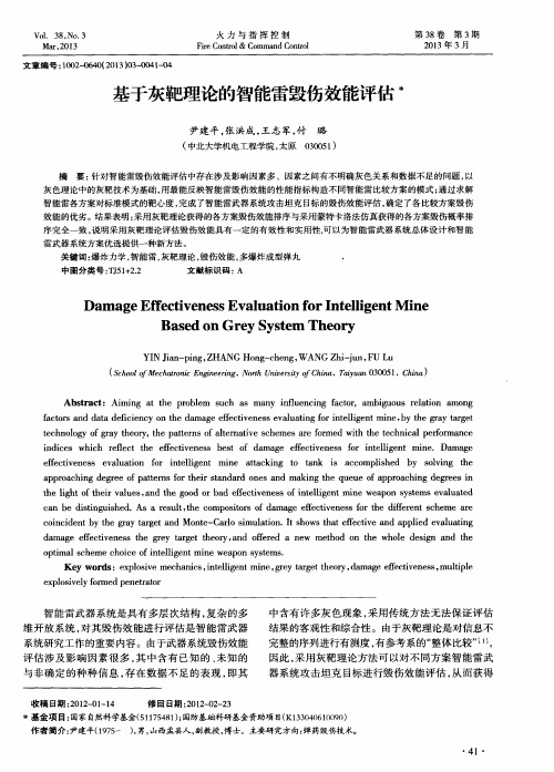 基于灰靶理论的智能雷毁伤效能评估