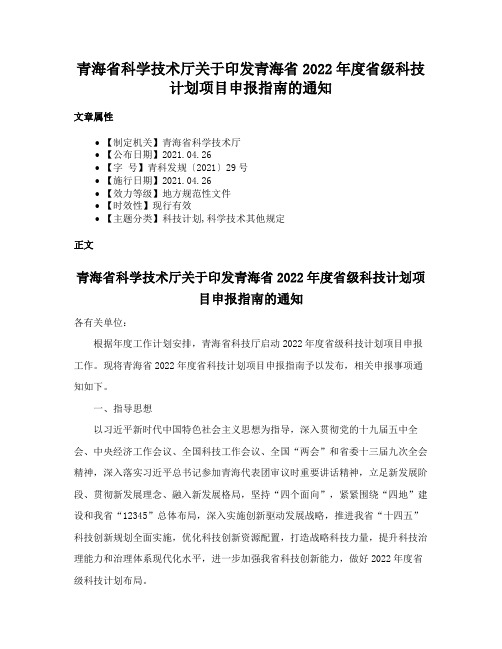 青海省科学技术厅关于印发青海省2022年度省级科技计划项目申报指南的通知