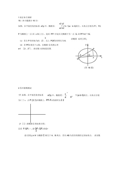 圆锥曲线分类汇编江苏版