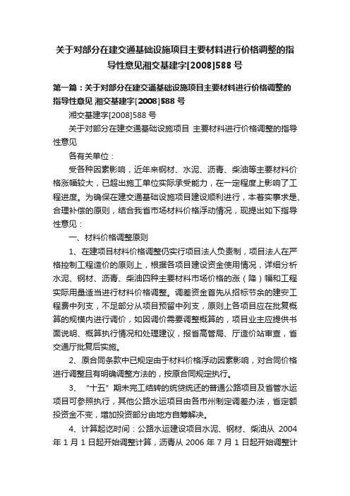 关于对部分在建交通基础设施项目主要材料进行价格调整的指导性意见湘交基建字[2008]588号