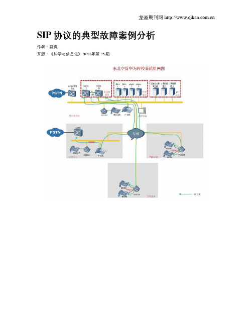 SIP协议的典型故障案例分析