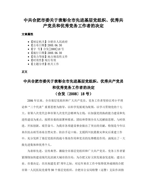 中共合肥市委关于表彰全市先进基层党组织、优秀共产党员和优秀党务工作者的决定