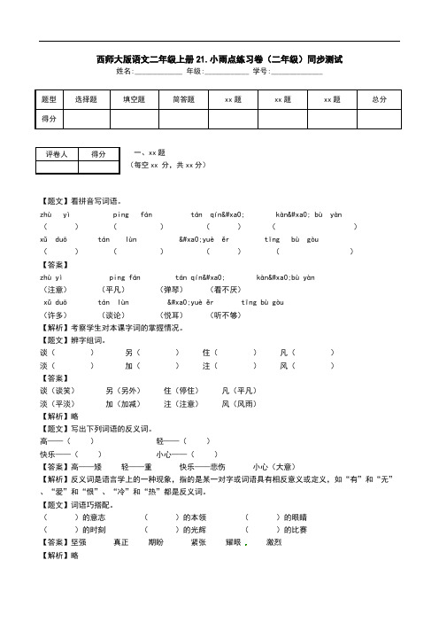 西师大版语文二年级上册21.小雨点练习卷(二年级)同步测试.doc