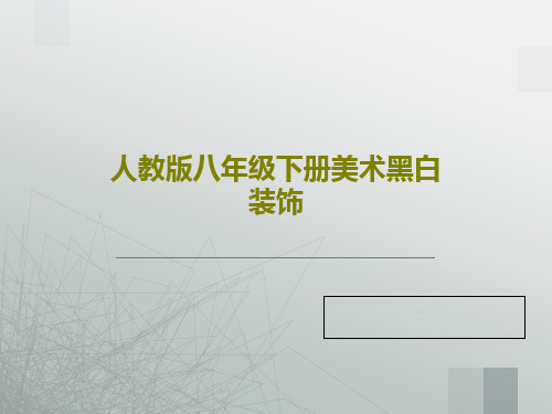 人教版八年级下册美术黑白装饰共18页