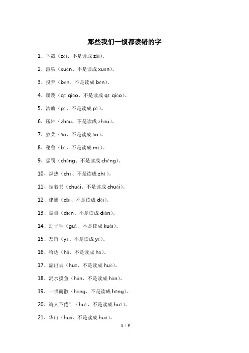 高中语文-那些我们一惯都读错的字分享