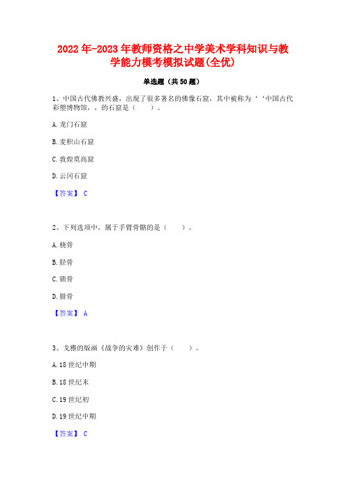 2022年-2023年教师资格之中学美术学科知识与教学能力模考模拟试题(全优)