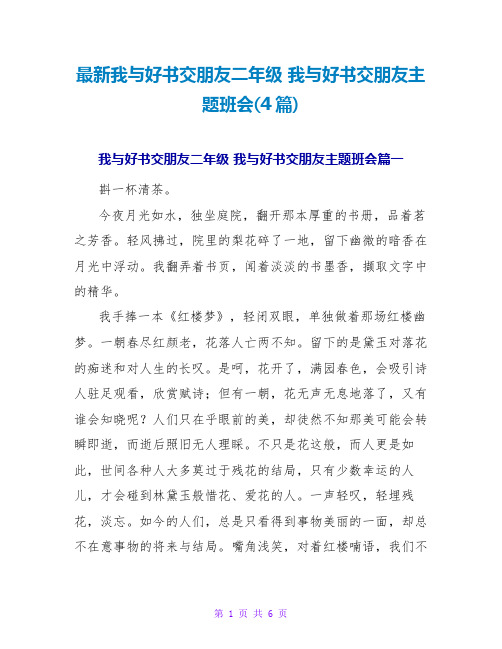 最新我与好书交朋友二年级 我与好书交朋友主题班会(4篇)