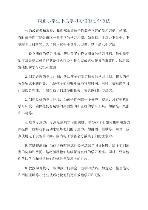 纠正小学生不良学习习惯的七个方法