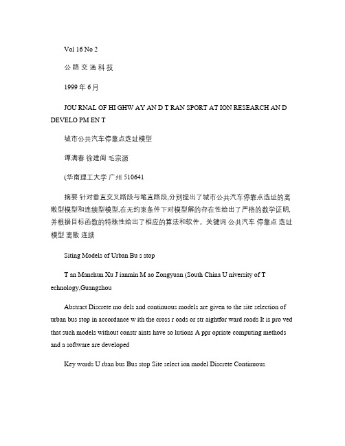 城市公共汽车停靠点选址模型概要