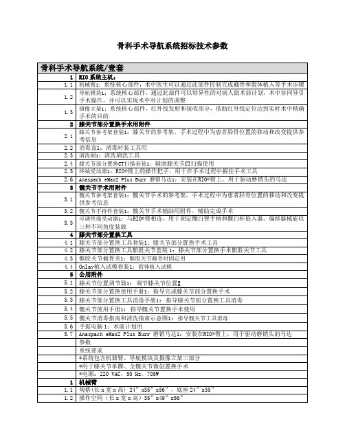 MAKO骨科手术导航系统技术参数